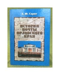 История почты Орловского края