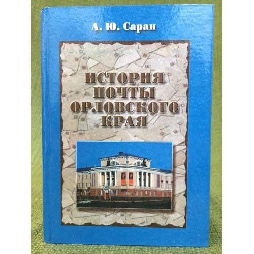 История почты Орловского края