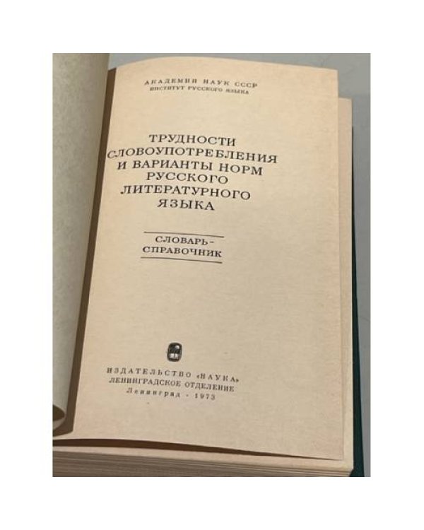 Трудности словоупотребления и варианты норм русского литературного языка