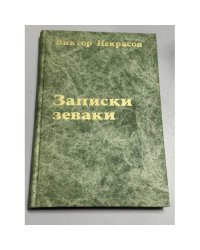 Записки зеваки: произведения, написанные на родине и в эмиграции