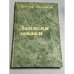 Обложка книги «Записки зеваки: произведения, написанные на родине и в эмиграции» — Виктор Некрасов