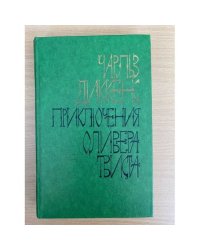 Приключения Оливера Твиста
