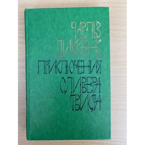 Приключения Оливера Твиста