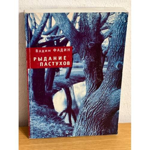 Рыдание пастухов