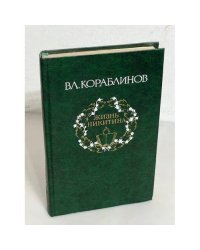 Жизнь Никитина