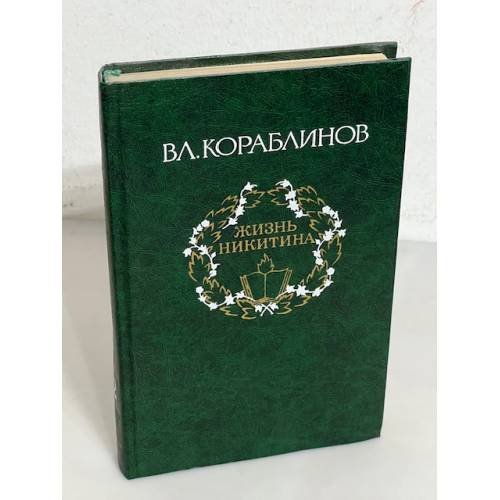 Обложка книги «Жизнь Никитина» — Кораблинов Вл.