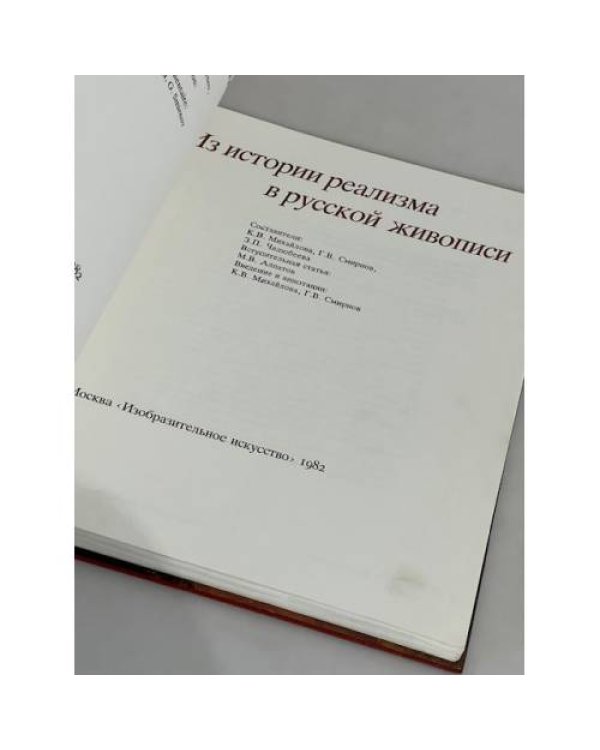 Дополнительное изображение книги «Из истории реализма в русской живописи / De l'histoire du realisme dans la peinture russe»