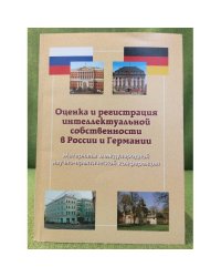 Оценка и регистрация интеллектуальной собственности в Россия и Германии: Теория и политика, Материалы науч. Конф