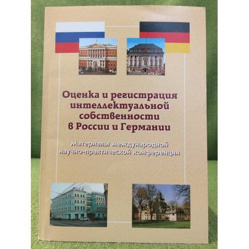 Оценка и регистрация интеллектуальной собственности в Россия и Германии: Теория и политика, Материалы науч. Конф