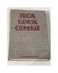 Пол, брак, семья