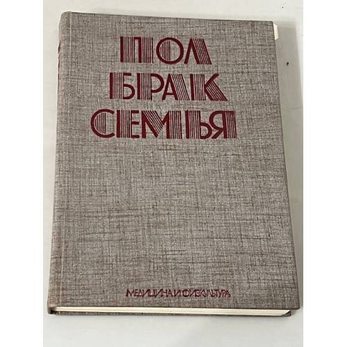 Пол, брак, семья