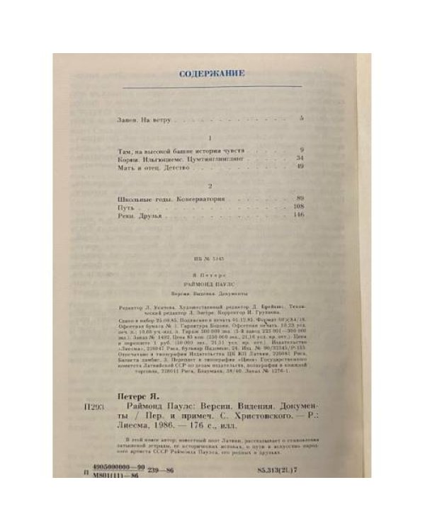 Раймонд Паулс. Версии, видения, документы