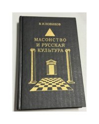Масонство и русская культура