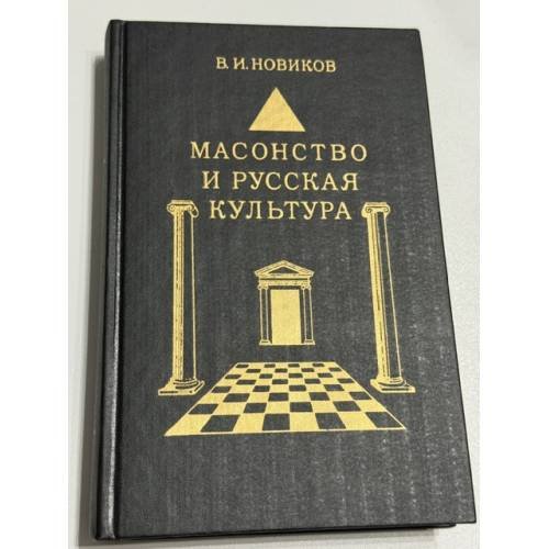 Обложка книги «Масонство и русская культура» — В. И. Новиков, ISBN 5210013316