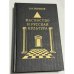 Обложка книги «Масонство и русская культура» — В. И. Новиков, ISBN 5210013316