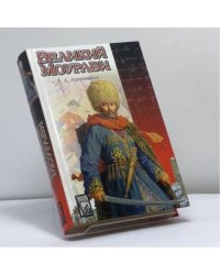 Великий Моурави