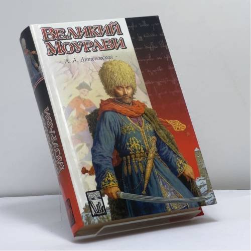 Обложка книги «Великий Моурави» — Антоновская А. А., ISBN 9785170122936