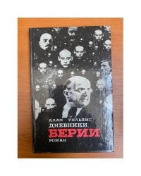 Дневники Берии