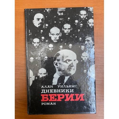 Дневники Берии