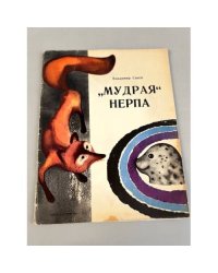 Мудрая нерпа