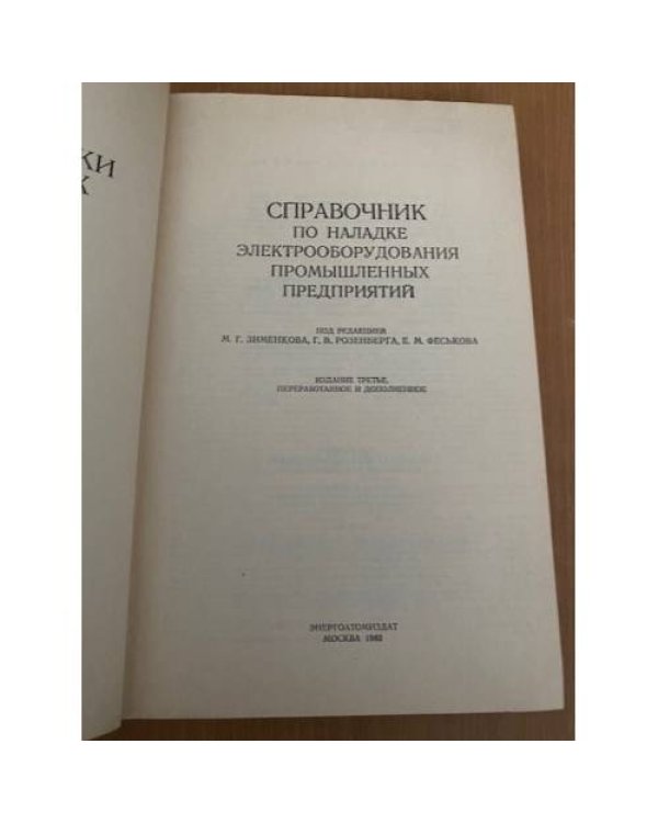  Справочник по наладке электрооборудования промышленных предприятий