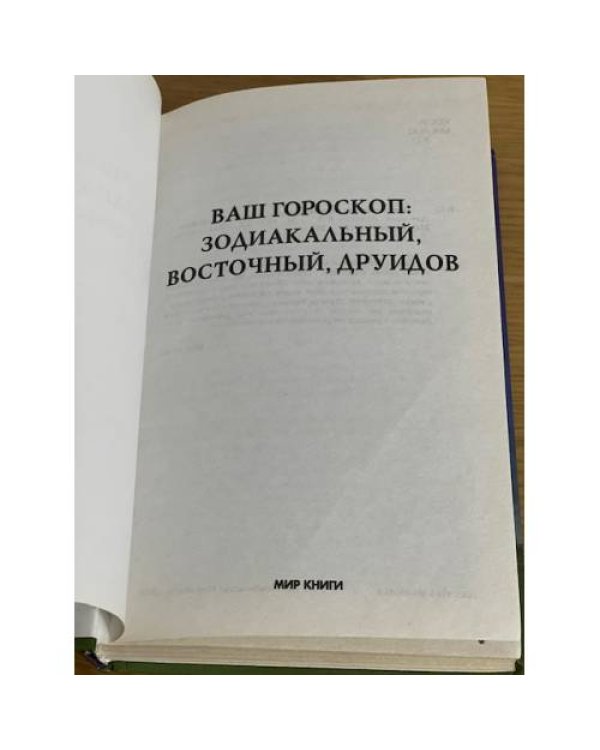 Ваш гороскоп. Зодиакальный, восточный, друидов