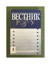 Московский лингвистический журнал. Нр.15. Вестник рггу 8