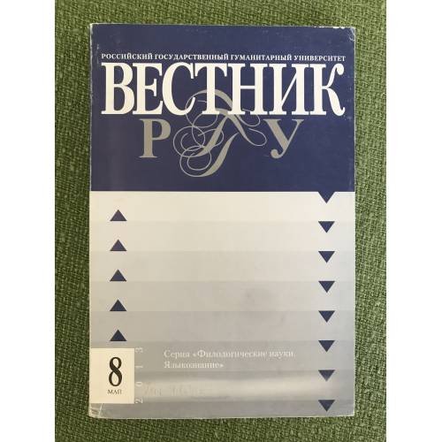 Московский лингвистический журнал. Нр.15. Вестник рггу 8
