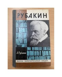 Рубакин (Лоцман книжного моря)