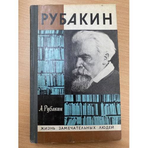 Рубакин (Лоцман книжного моря)