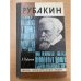Рубакин (Лоцман книжного моря)
