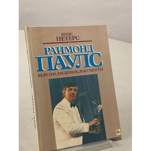Раймонд Паулс. Версии, видения, документы