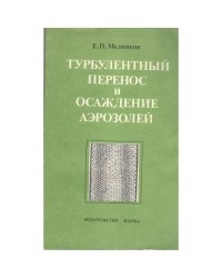 Турбулентный перенос и осаждение аэрозолей (L)