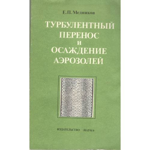 Обложка книги «Турбулентный перенос и осаждение аэрозолей (L)» — Медников Е.П.