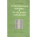 Обложка книги «Турбулентный перенос и осаждение аэрозолей (L)» — Медников Е.П.