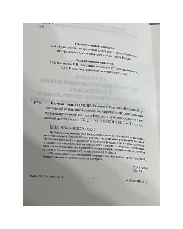 Реликвии Великой отечественной войны в коллекциях Государственного Центрального музея современной истории России и их использование в музейной деятельности