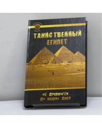 Таинственный Египет. От древности до наших дней