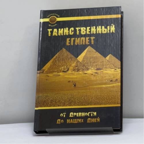 Обложка книги «Таинственный Египет. От древности до наших дней» — Славгородская Л. Н., ISBN 9785222078884