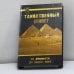 Обложка книги «Таинственный Египет. От древности до наших дней» — Славгородская Л. Н., ISBN 9785222078884