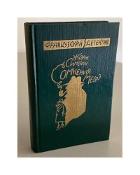 Сомнения Мэгре