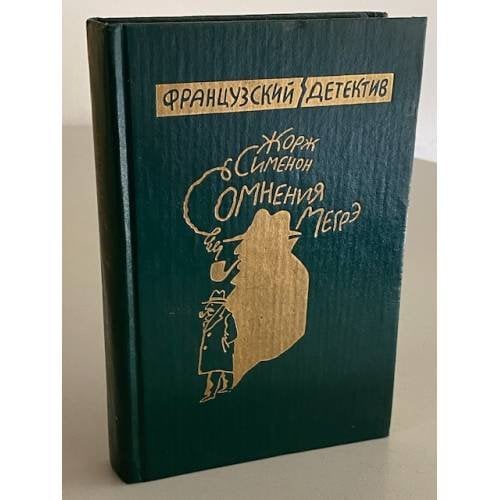 Обложка книги «Сомнения Мэгре» — Жорж Сименон, ISBN 5726005465