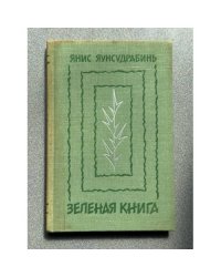 Зеленая книга