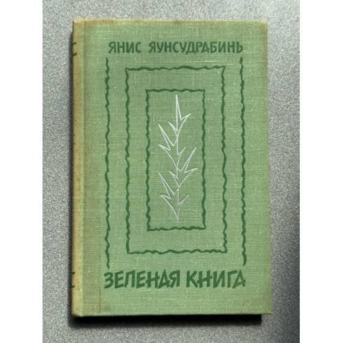 Обложка книги «Зеленая книга» — Яунсудрабинь Я.