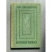 Обложка книги «Зеленая книга» — Яунсудрабинь Я.