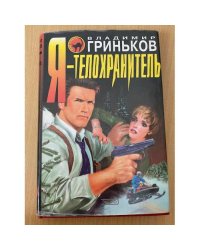 Я - телохранитель