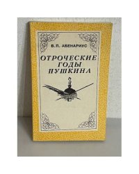 Отроческие годы Пушкина