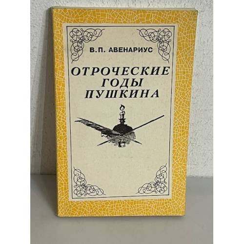 Отроческие годы Пушкина