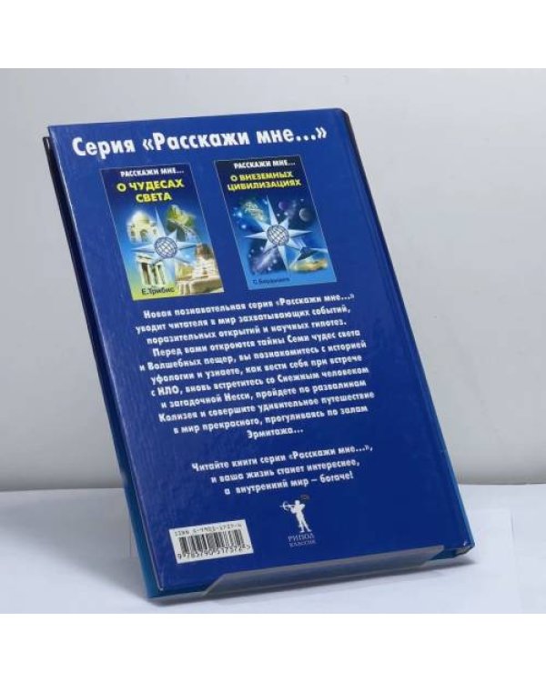 Дополнительное изображение книги «Расскажи мне о внеземных цивилизациях»