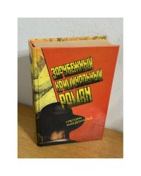 Зарубежный криминальный роман. Выпуск 12