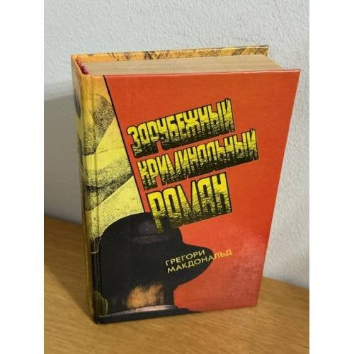 Зарубежный криминальный роман. Выпуск 12